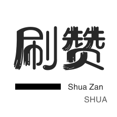 皮皮虾刷粉-说说转发-游戏代练-QQ音乐刷粉丝